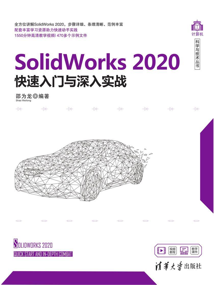 SolidWorks 2020快速入门与深入实战