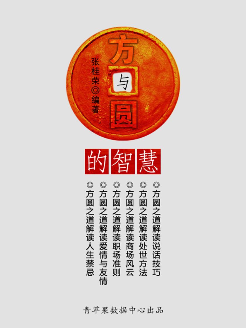 方与圆的智慧