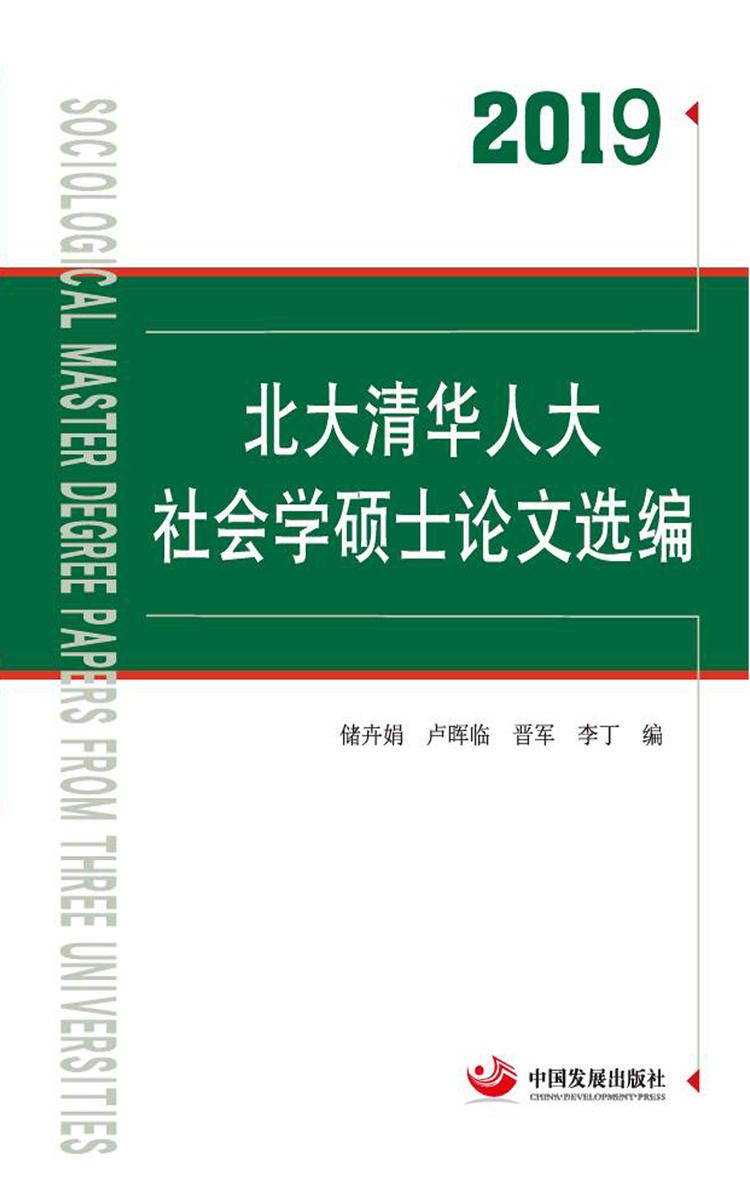 2019北大清华人大社会学硕士论文选编