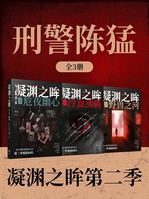 刑警陈猛:凝渊之眸第二季(全3册)