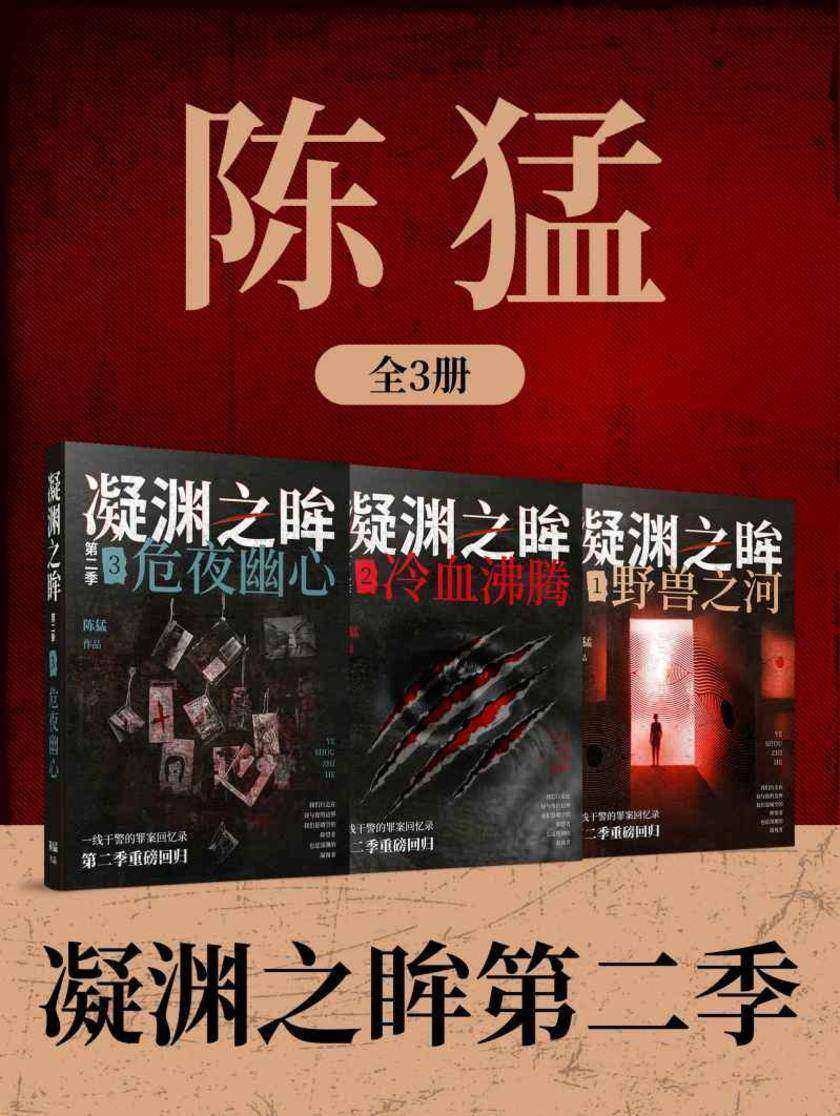 刑警陈猛:凝渊之眸第二季(全3册)