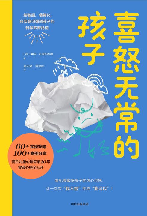 喜怒无常的孩子:给敏感、情绪化、自我意识强烈孩子的科学养育指南