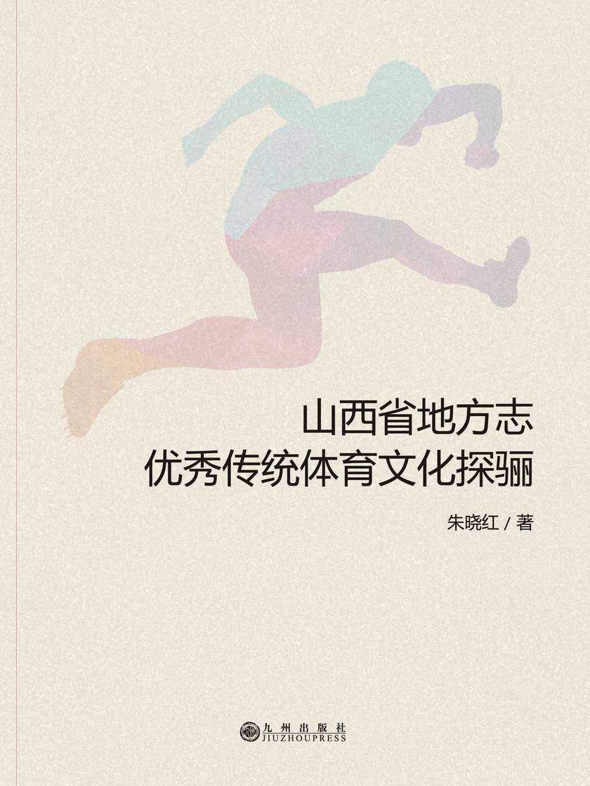 山西省地方志优秀传统体育文化探骊