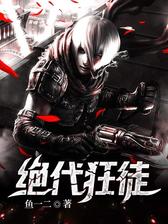 绝代狂徒