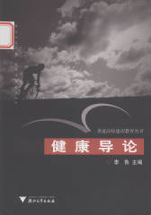 健康导论(仅适用PC阅读)