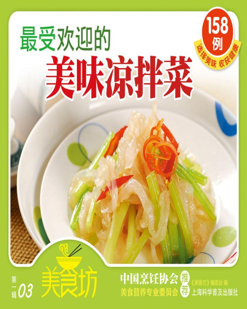 受欢迎的美味凉拌菜158例