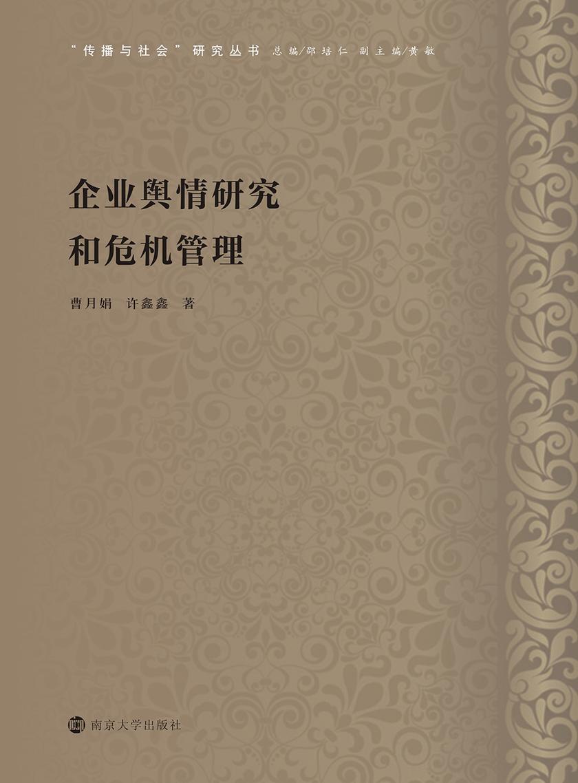 企业舆情研究和危机管理