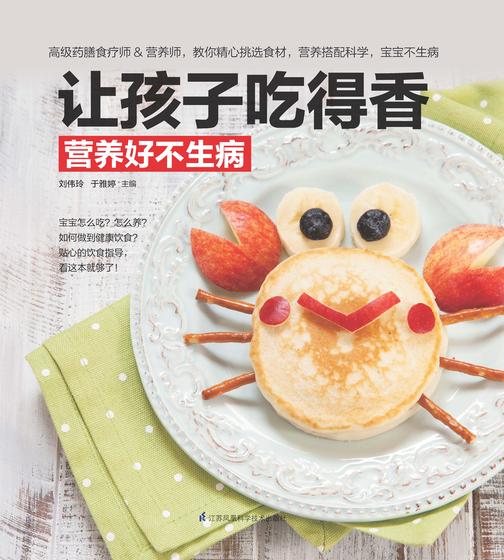 让孩子吃得香营养好不生病