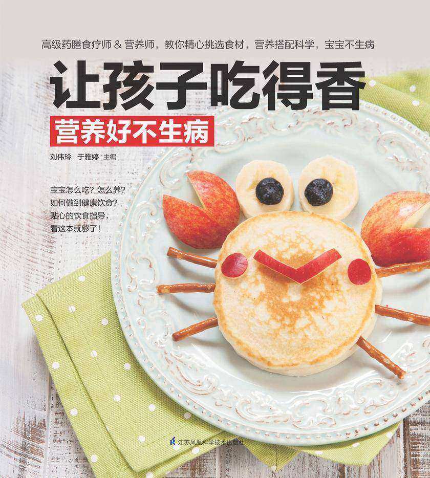 让孩子吃得香营养好不生病