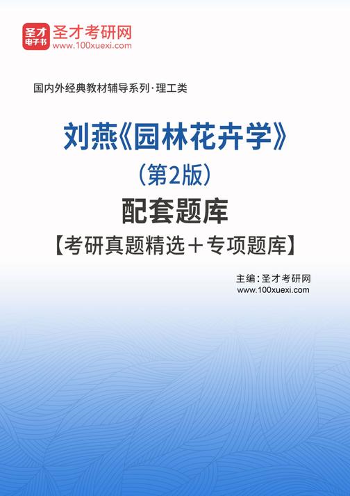 刘燕《园林花卉学》（第2版）配套题库【考研真题精选＋专项题库】