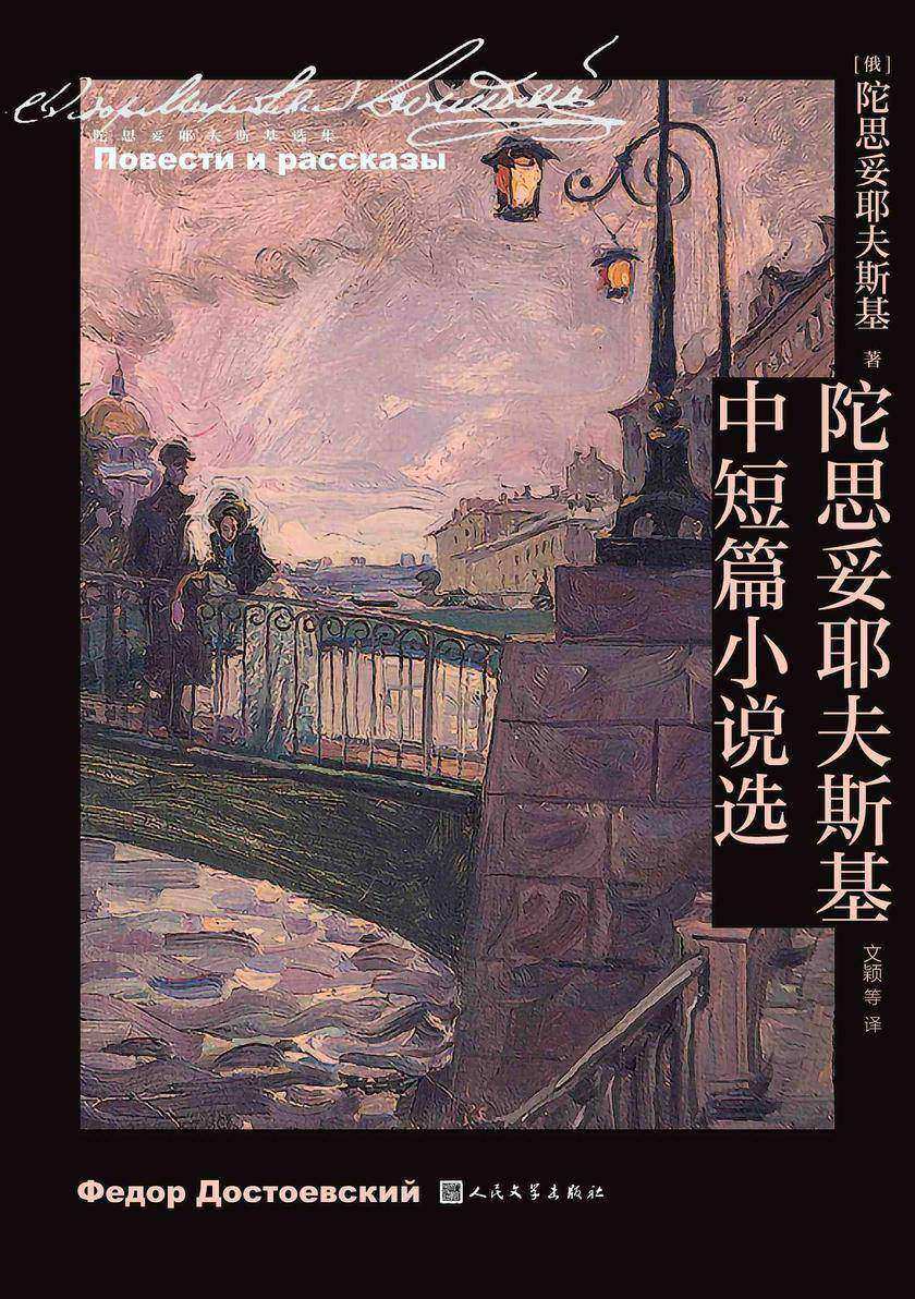 陀思妥耶夫斯基中短篇小说选