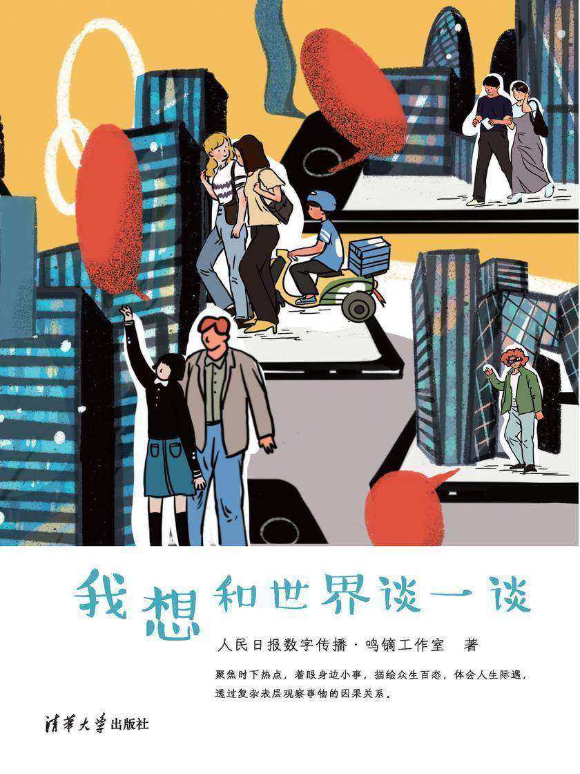 我想和世界谈一谈