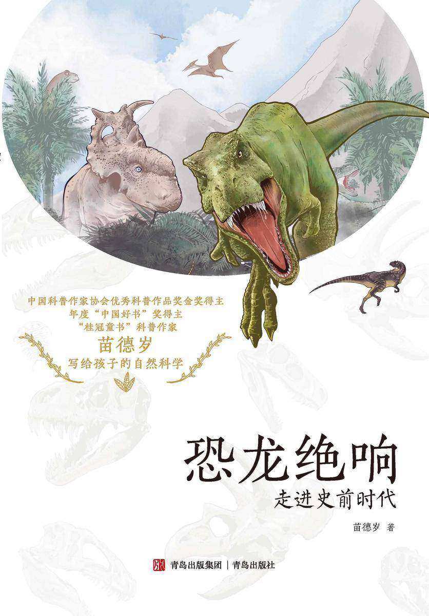 恐龙绝响:走进史前时代