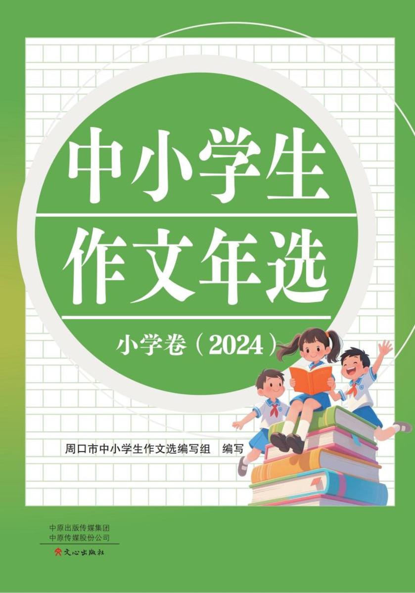 中小学生作文年选.小学卷