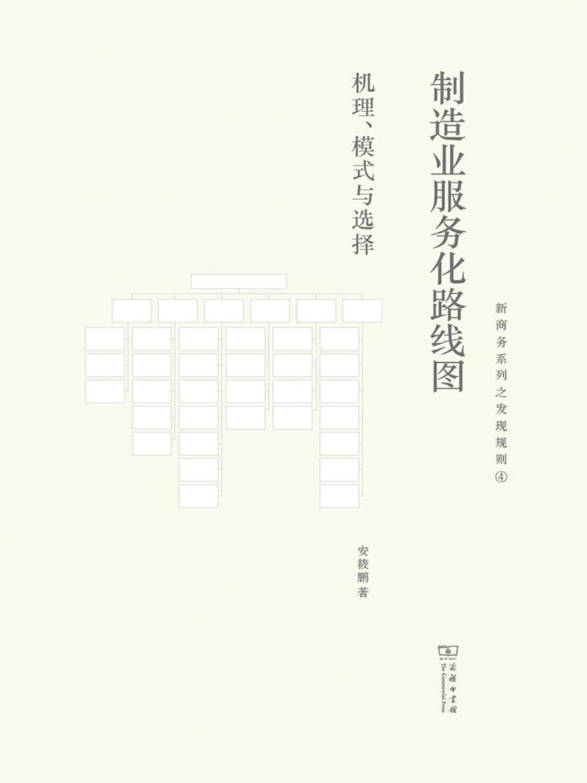 制造业服务化路线图：机理、模式与选择