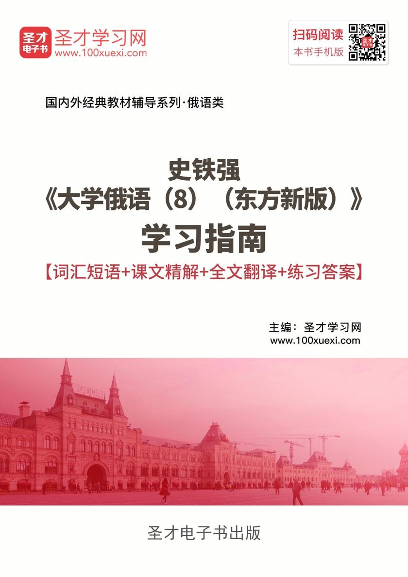 史铁强《大学俄语（8）（东方新版）》学习指南【词汇短语＋课文精解＋全文翻译＋练习答案】