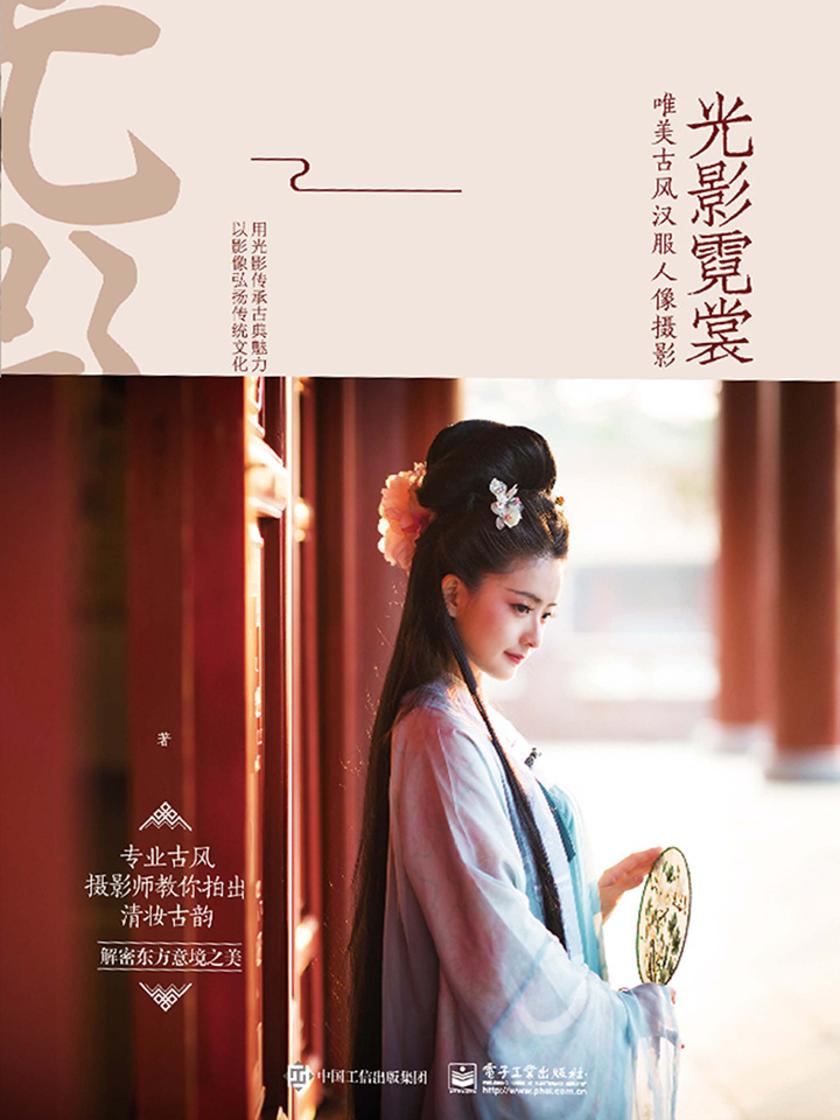 光影霓裳 唯美古风汉服人像摄影(全彩)