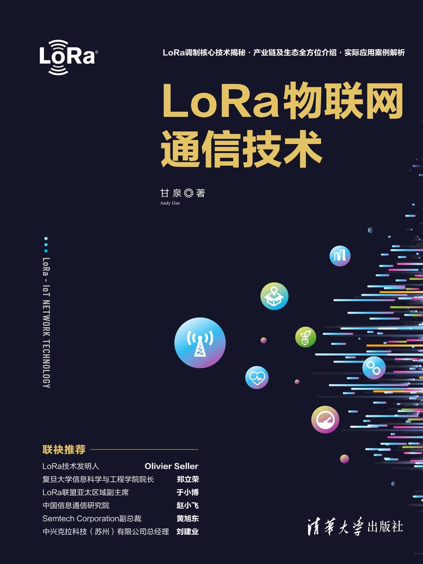 LoRa物联网通信技术