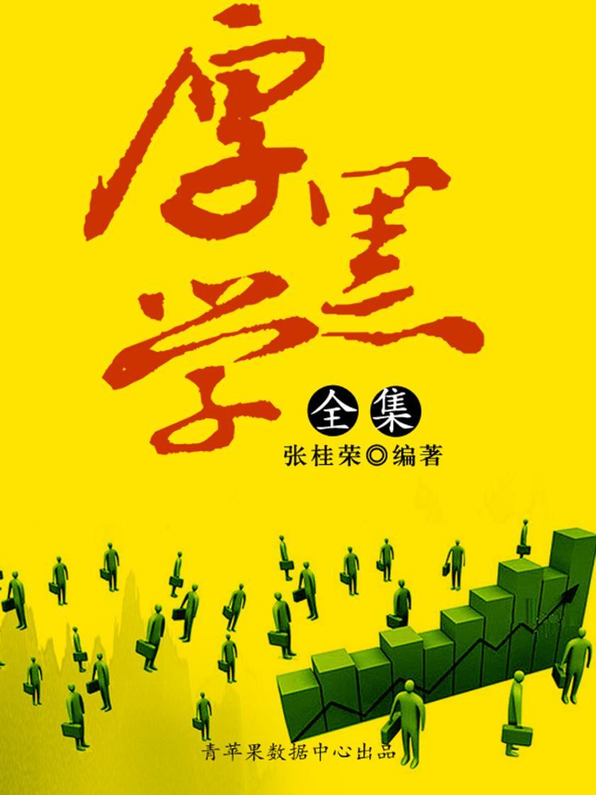 厚黑学全集