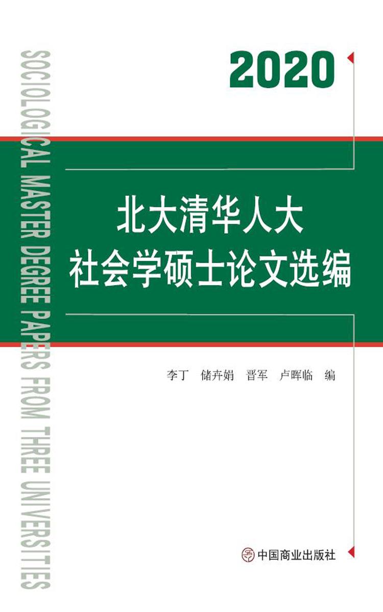 2020北大清华人大社会学硕士论文选编
