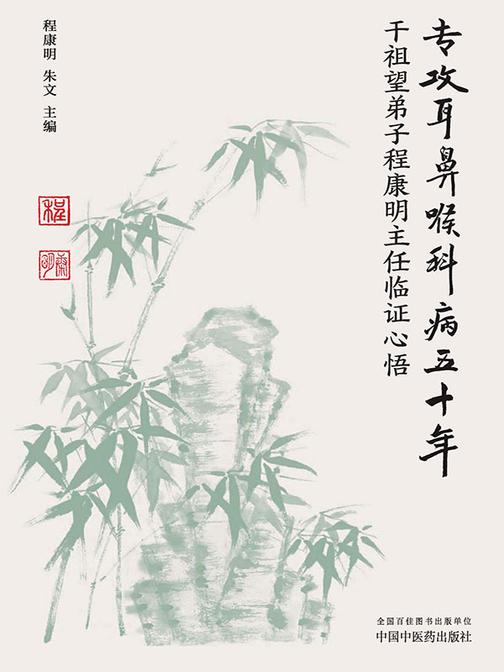 专攻耳鼻喉科病五十年:干祖望弟子程康明主任临证心悟