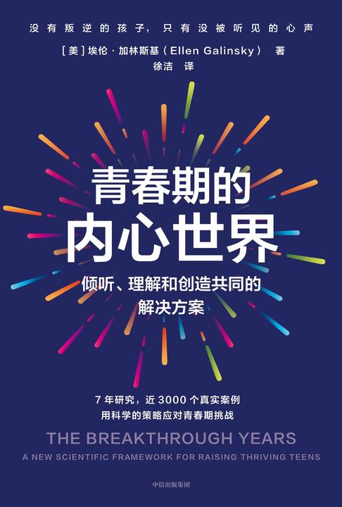 青春期的内心世界:倾听、理解和创造共同的解决方案