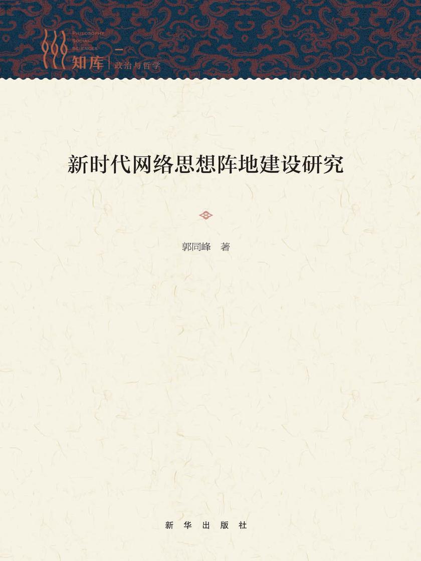 新时代网络思想阵地建设研究