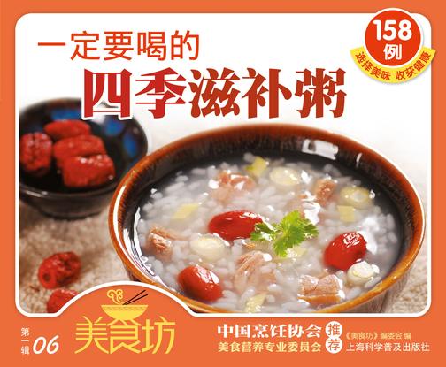 一定要喝的四季滋补粥158例