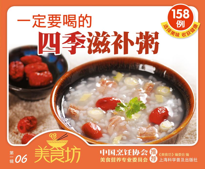 一定要喝的四季滋补粥158例