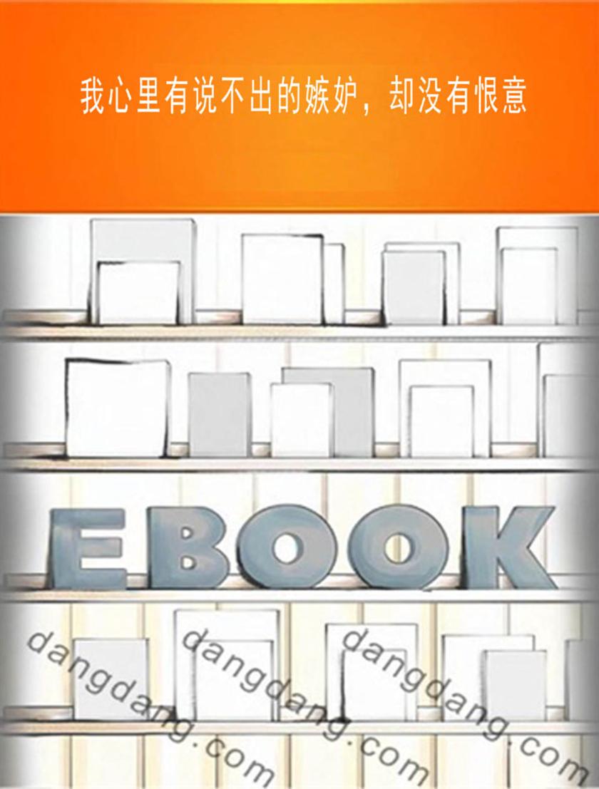 我心里有说不出的嫉妒，却没有恨意