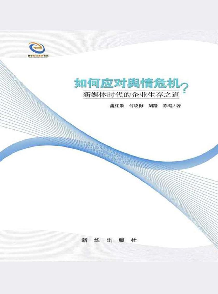 如何应对舆情危机?：新媒体时代的企业生存之道