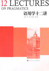 语用学十二讲