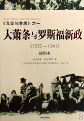 光荣与梦想之一：大萧条与罗斯福新政(试读本)