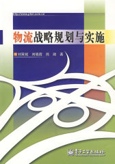 物流战略规划与实施(试读本)