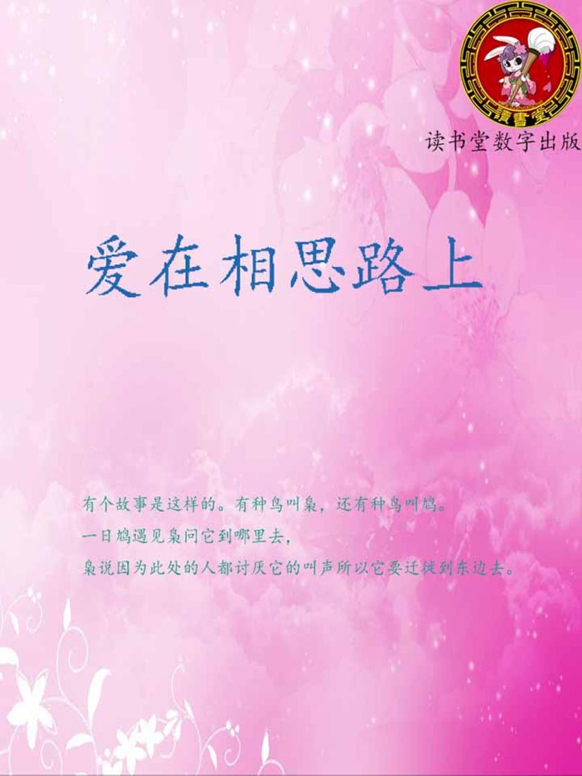爱在相思路上