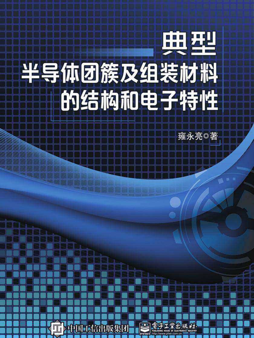 典型半导体团簇及组装材料的结构和电子特性
