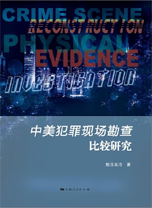 中美犯罪现场勘查比较研究
