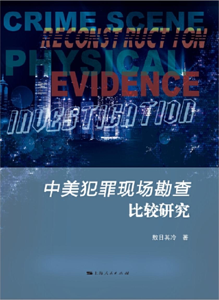 中美犯罪现场勘查比较研究