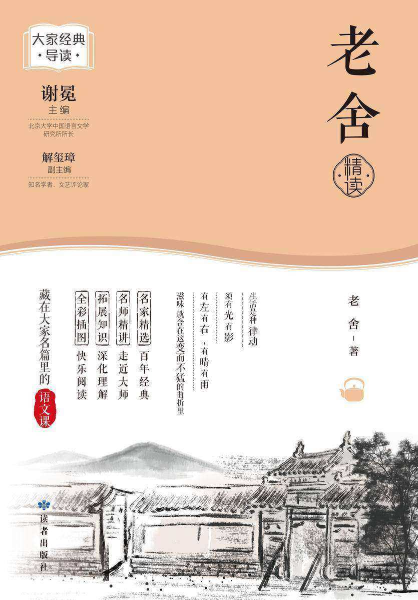 老舍精读(大家经典导读)