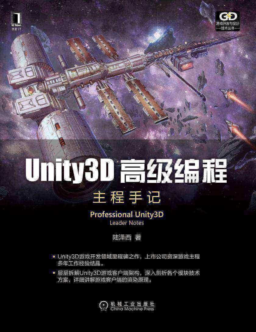 Unity3D高级编程:主程手记