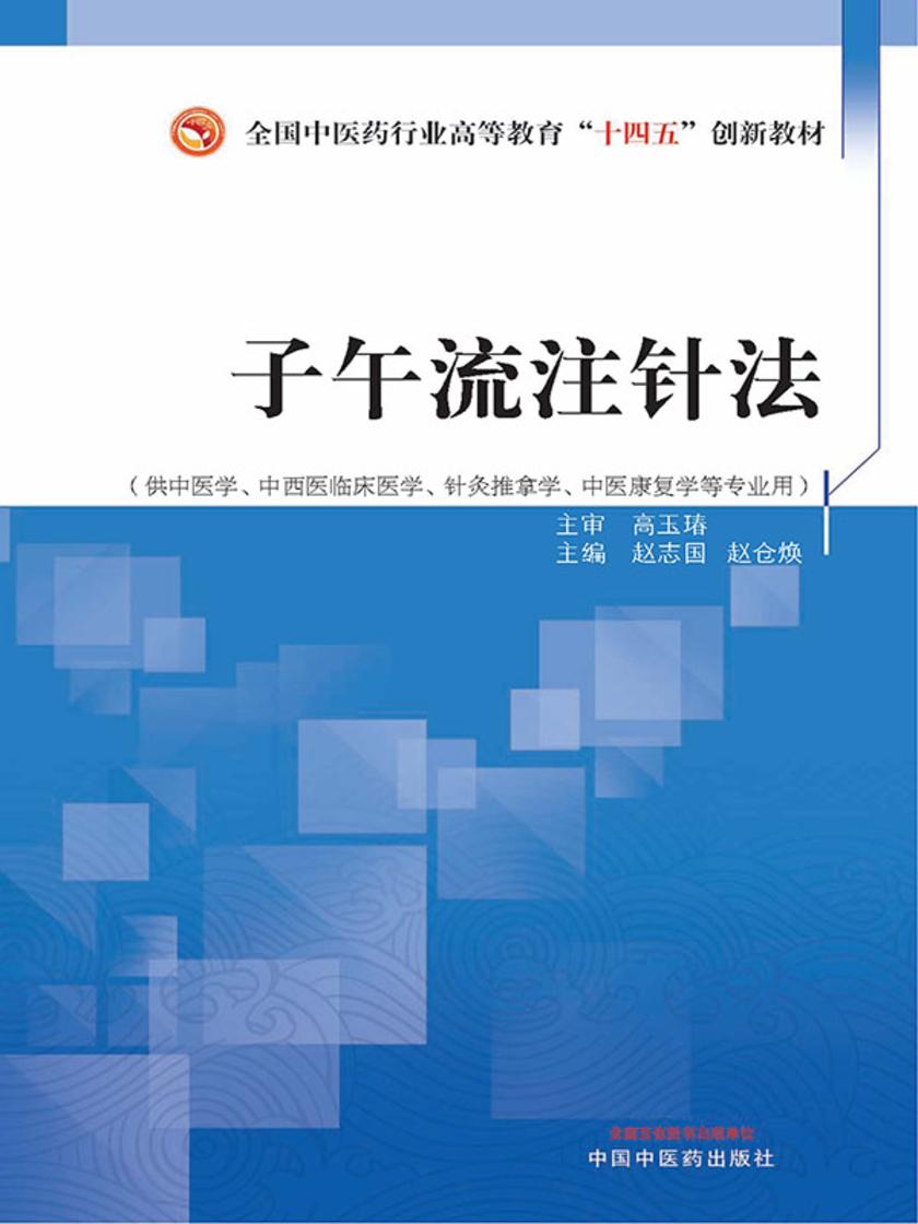 子午流注针法(全国中医药行业高等教育“十四五”创新教材)