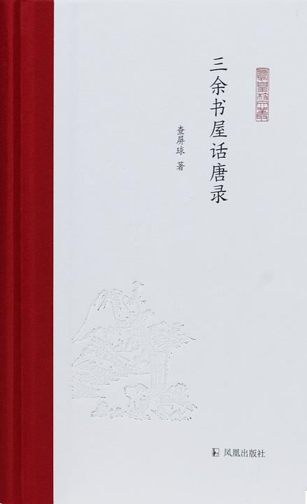 三余书屋话唐录