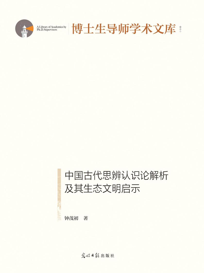 中国古代思辨认识论解析及其生态文明启示