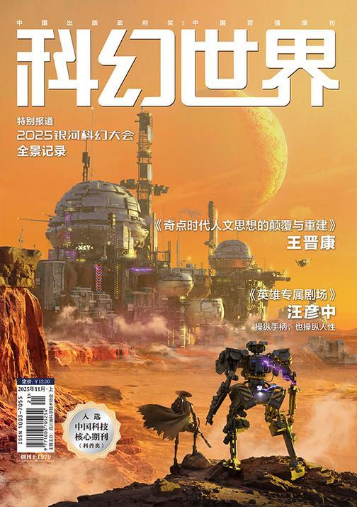 《科幻世界》2025年11期(电子杂志)