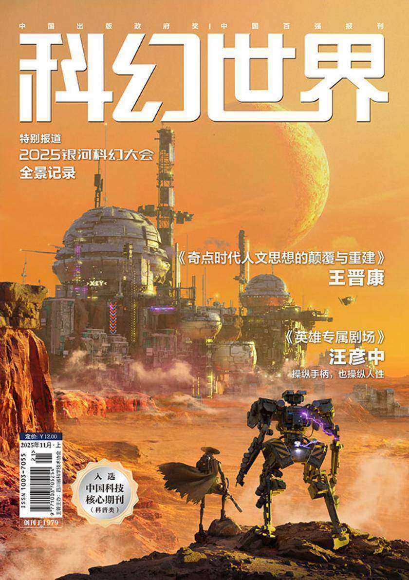 《科幻世界》2025年11期(电子杂志)