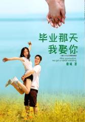 毕业那天我娶你4