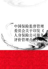中国保险监督管理委员会关于印发《人身保险公司服务评价管理办法》的通知