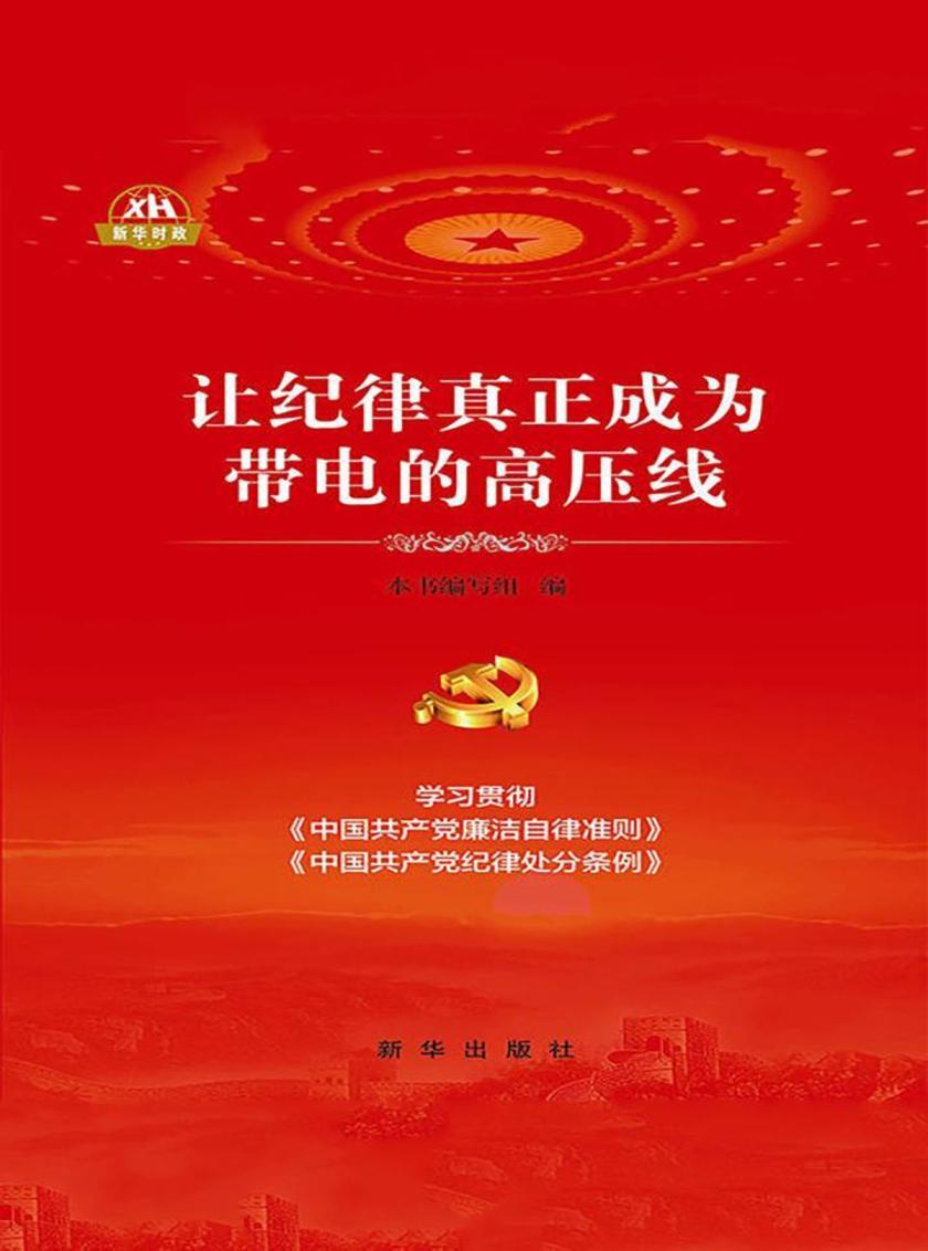 让纪律真正成为带电的高压线