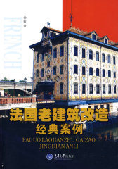 法国老建筑改造经典案例(彩版)(立业创意书系)(试读本)