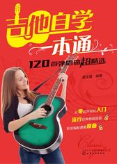 吉他自学一本通：120首弹唱曲超精选